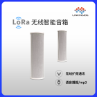 LoRa无线智能音箱