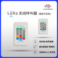 LoRa无线呼叫器