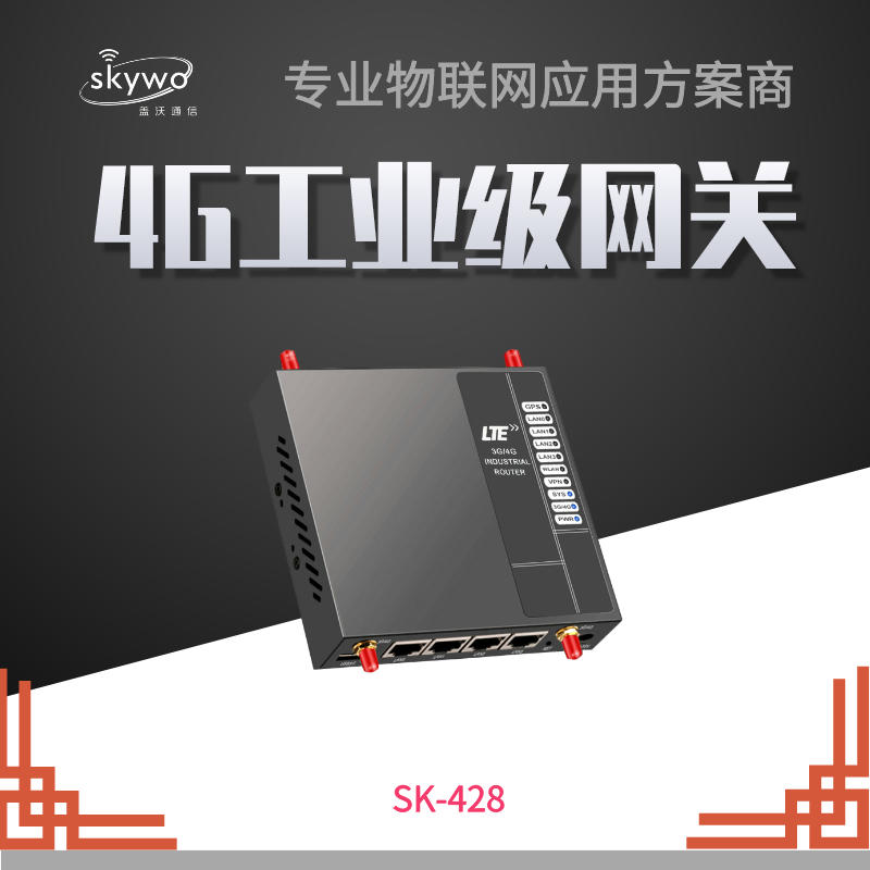 4G工业路由器 SK-428图片