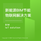 新能源BIM节能物联网解决方案