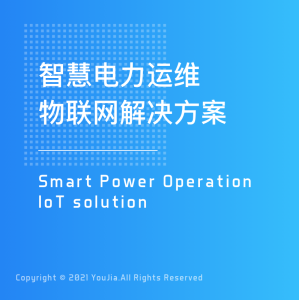 智慧电力运维物联网解决方案
