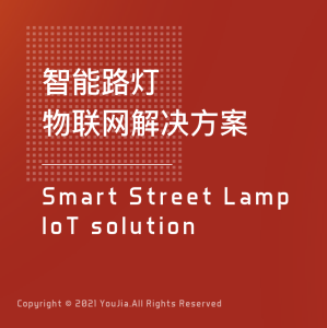 智能路灯物联网解决方案