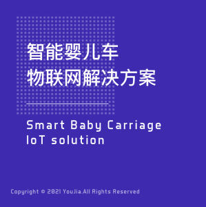 智能婴儿车物联网管理系统