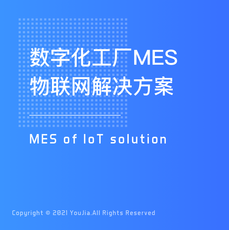 数字化工厂MES物联网解决方案图片