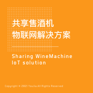 智能共享售酒机解决方案