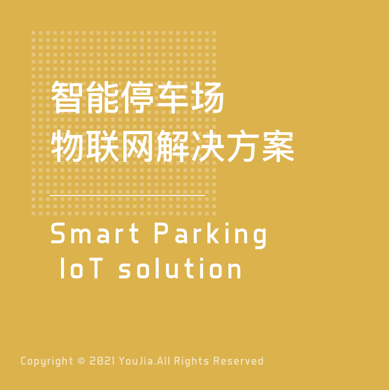 智能停车场物联网解决方案图片