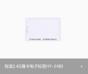 有源2.4G白卡标签 HY-JH80图片