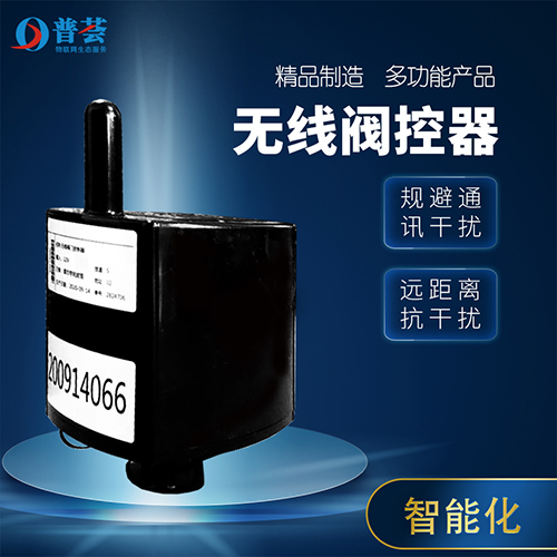 无线阀门控制器图片