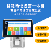 智慧场馆运营一体机