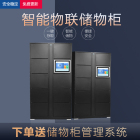 智能物联储物柜