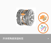 开关柜陶瓷测温标签