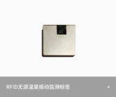 RFID无源温度振动监测标签