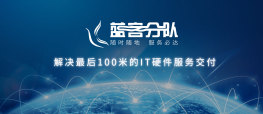 “蓝客分队”——全国一站式IT硬件服务平台