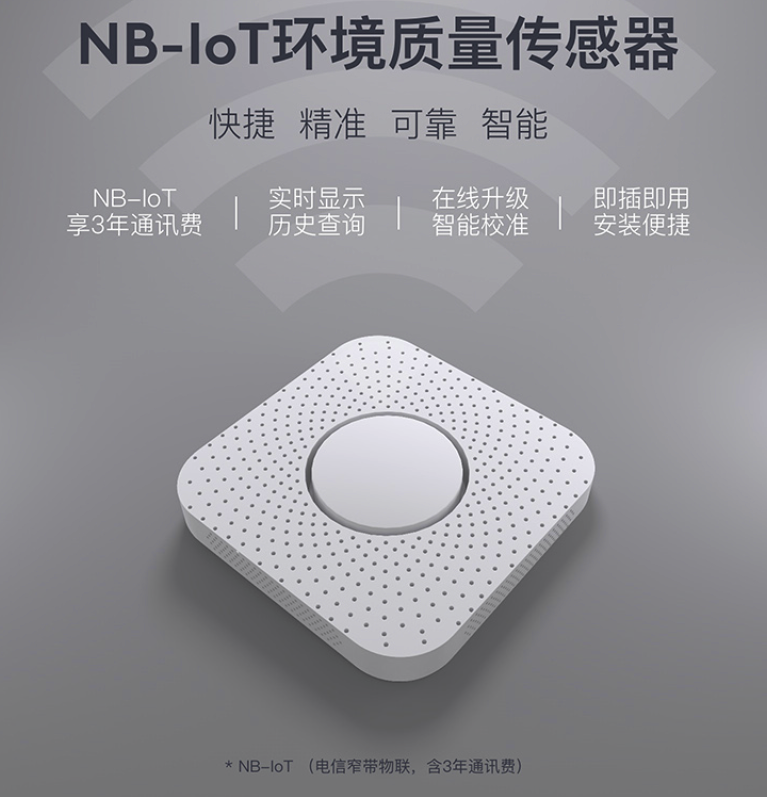 NB-IoT环境质量传感器图片