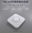 NB-IoT环境质量传感器