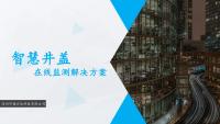 智能井盖+水溢在线监测解决方案