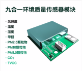 九合一环境质量传感器模组