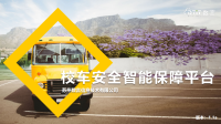 校车安全智能保障平台
