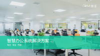 智慧办公系统解决方案