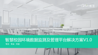 智慧校园环境数据监测及管理平台解决方案