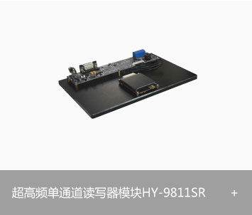 RFID超高频单通道读写器模块 HY-9811SR图片