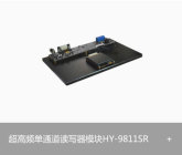 RFID超高频单通道读写器模块 HY-9811SR