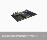RFID超高频四通道读写器模块 HY-9814SR