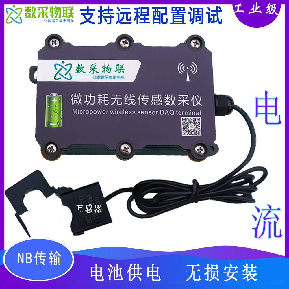 微低功耗NBIOTGPRS电流测量开口式电流互感变送传感器在线开关机 图片