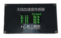 无线加速传感器