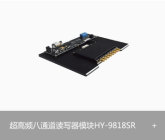 RFID超高频八通道读写器模块 HY-9818SR
