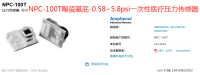 NPC-100T陶瓷基底-0.58~5.8psi一次性医疗压力传感器NPC-120T和NPC-100T