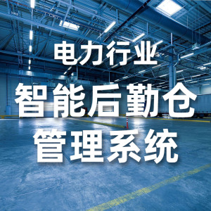 电力行业智能后勤仓管理系统