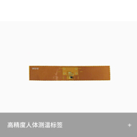 高精度人体测温标签
