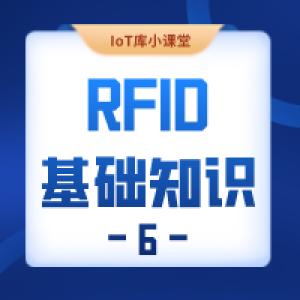 「阿库课堂」RFID基础知识第6期 · 产业链（上游） 