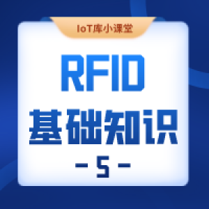 「阿库课堂」RFID基础知识第5期 · 市场应用及前景