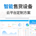 云上数集-自动售货机软件定制开发