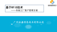 基于RFID技术 ——车间工厂资产管理方案