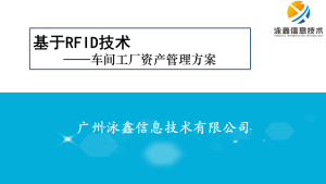 基于RFID技术 ——车间工厂资产管理方案