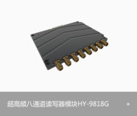 RFID超高频八通道读写器模块 HY-9818G