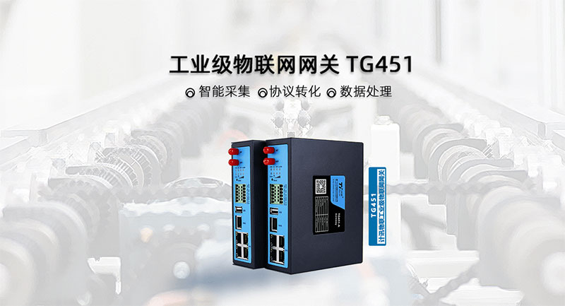 4G工业网关 物联网网关 工业智能网关-计讯物联TG451图片