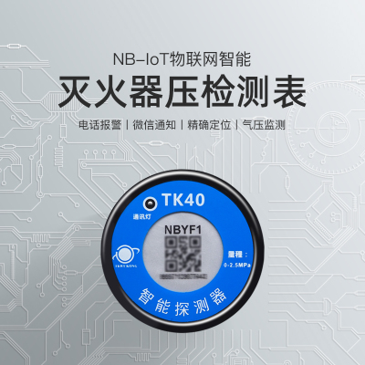 NB-IoT物联网智能灭火器气压监测表