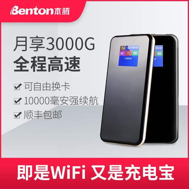 【Benton/本腾】本腾云SIM免插卡三网切换随身wifi图片