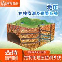 威海晶合地压在线监测及预警系统