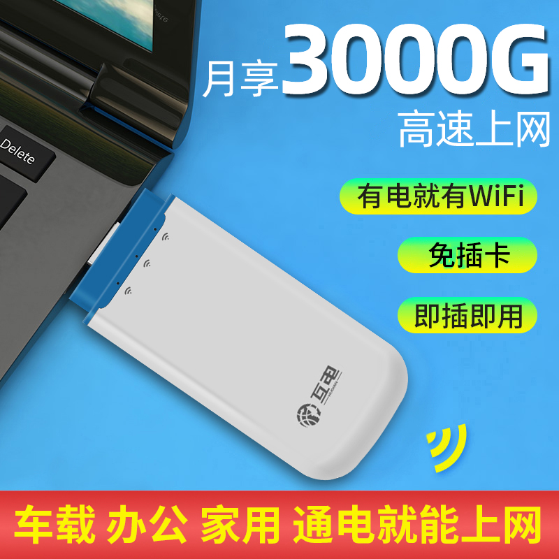 车载WiFi，互电随身WiFi，无线宽带，无线路由，无线上网宝图片