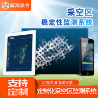 晶合采空区稳定性监测系统