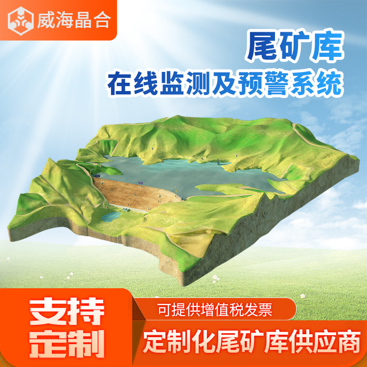 威海晶合尾矿库在线监测及预警系统图片