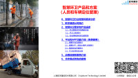 智慧环卫产品和方案(人员和车辆定位管理)