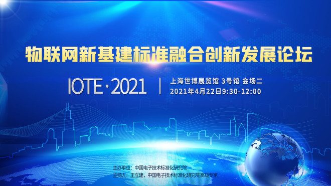 IOTE·2021 物联网新基建标准融合创新发展论坛