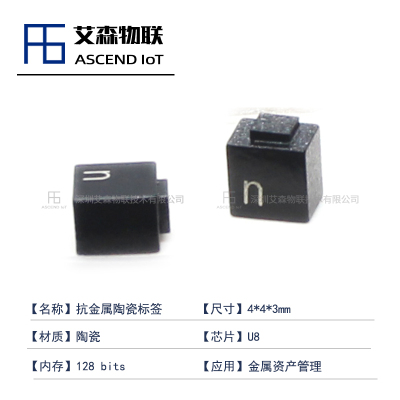 4*4*3mm微型超高频RFID陶瓷抗金属耐高温电子芯片汽车零配件防伪溯源管理
