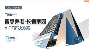长者家园 - 居家智慧养老解决方案